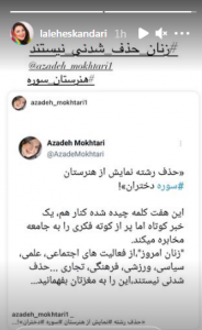 واکنش هنرمندان به حذف رشته نمایش از هنرستان سوره 18 لاله اسکندری سوره