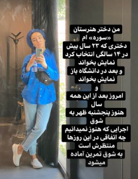 واکنش هنرمندان به حذف رشته نمایش از هنرستان سوره 11 هاره افشاری سوره