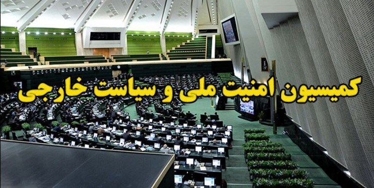 کمیسیون امنیت ملی مجلس