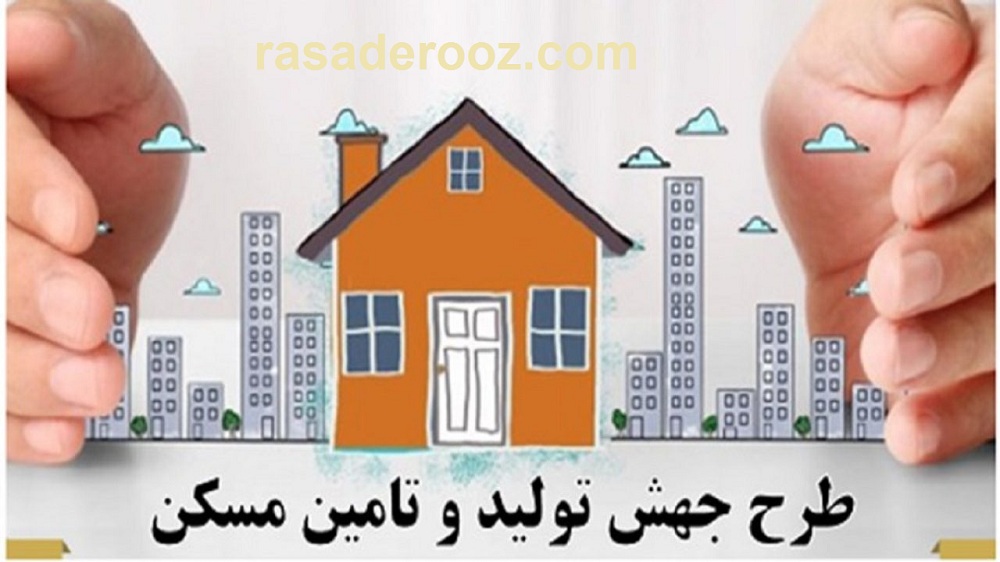 جهش تولید و تامین مسکن