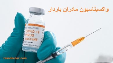 واکسیناسیون مادران باردار