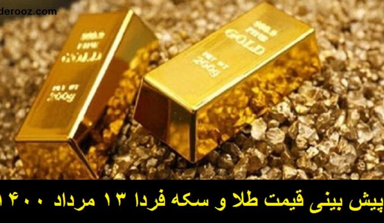 قیمت طلا و سکه فردا 13 مرداد