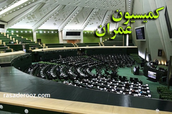 کمیسیون عمران مجلس