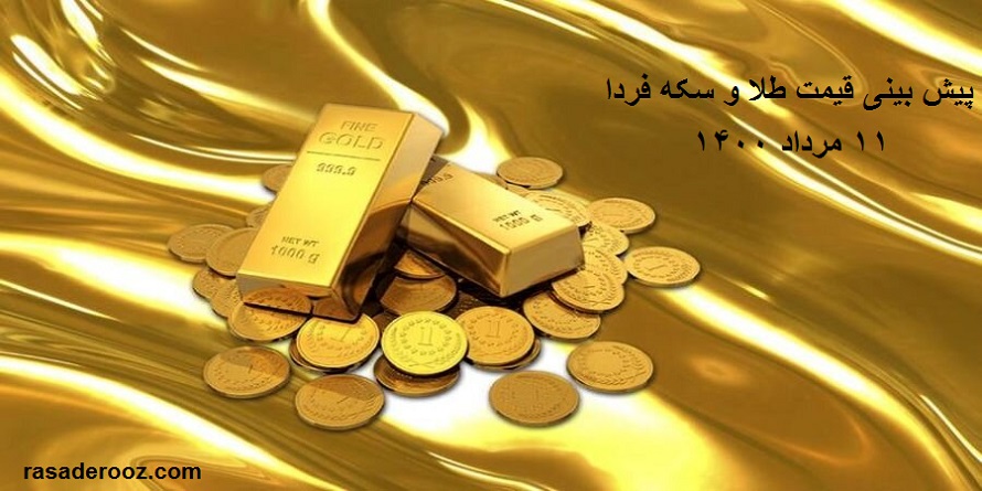 پیش بینی قیمت طلا و سکه11 مرداد 1400