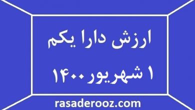 ارزش دارا یکم 1 شهریور 1400