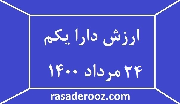 ارزش دارا یکم 24 مرداد 1400