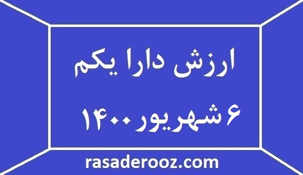 ارزش دارا یکم 6 شهریور 1400