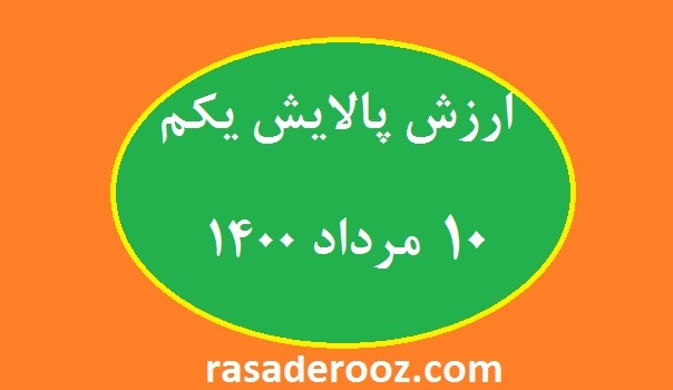 ارزش پالایش یکم 10 مرداد 1400