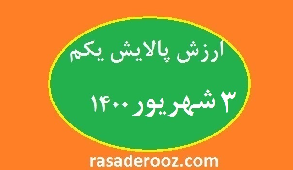 ارزش پالایش یکم 3 شهریور 1400