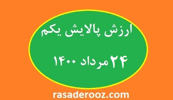 ارزش پالایش یکم امروز 24 مرداد 1400