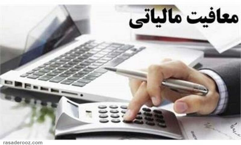 معافیت مالیاتی