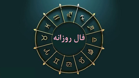 فال روز دوشنبه 8 شهریور 1400 فال فردا فال روز من