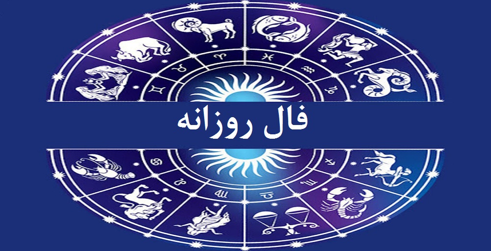 فال روز سه شنبه 9 شهریور 1400 فال روزانه فال فردا فال روز من