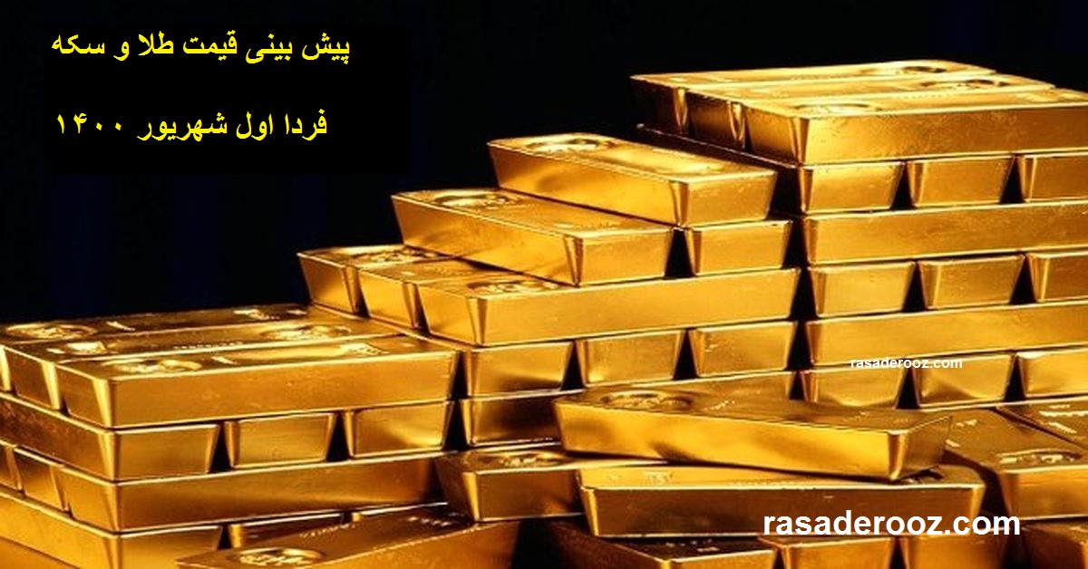 قیمت طلا و سکه+رصد روز