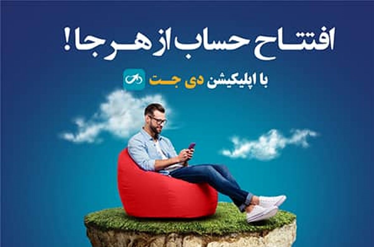 همراه بانک دی جت