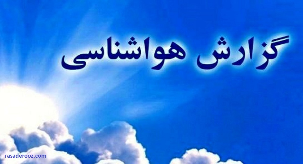 پیش+بینی+وضع+هوا