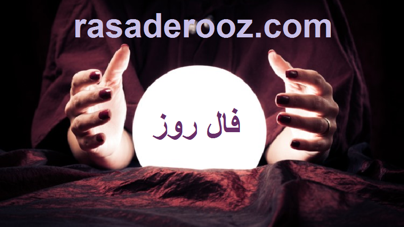 فال روز چهار شنبه 24 شهریور 1400 12 فال روز چهارشنبه 24 شهریور 1400