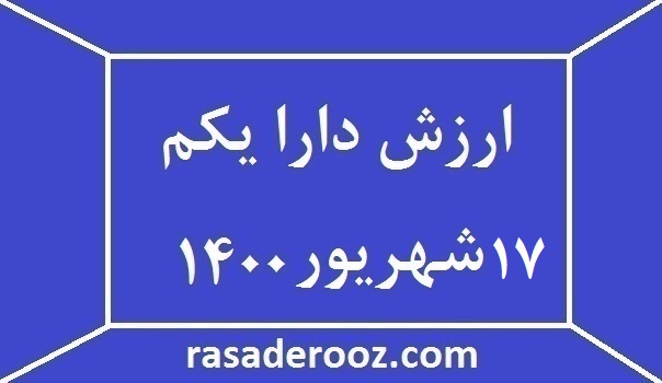 ارزش دارا یکم ۱۷ شهریور ۱۴۰۰