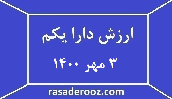 ارزش دارا یکم 3 مهر 1400