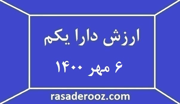 ارزش دارا یکم 6 مهر 1400