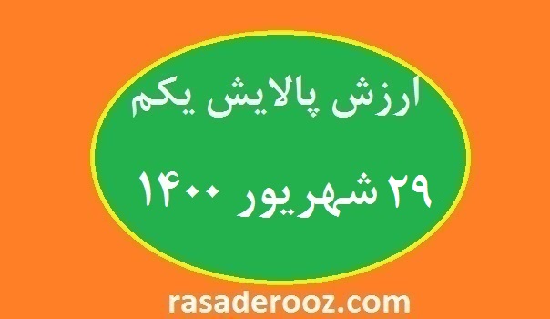 ارزش پالایش یکم 29 شهریور 1400