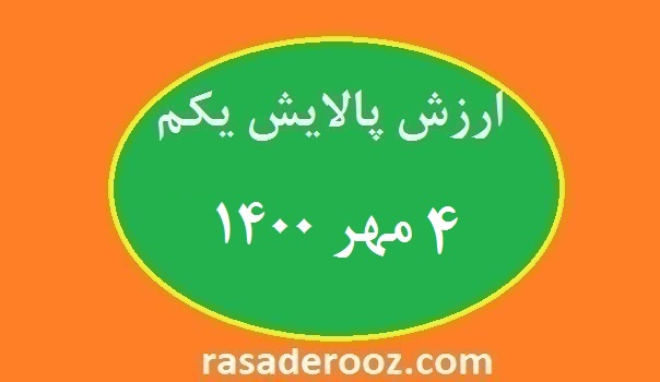 ارزش پالایش یکم 6 مهر 1400