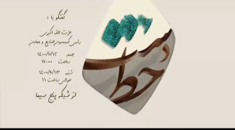 برنامه دست خط عزت الله اکبری تالارپشتی