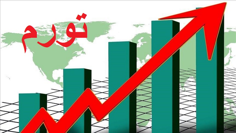 تورم شهریور ماه