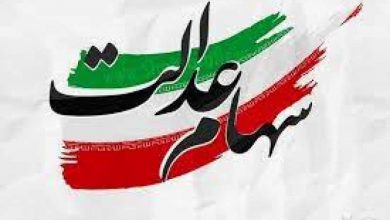 جاماندگان سهام عدالت