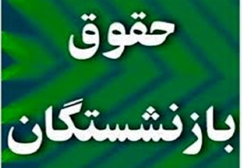 حقوق شهریورماه بازنشستگان