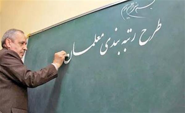 رتبه بندی معلمان