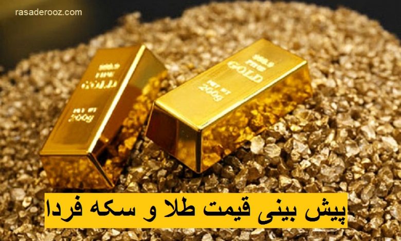 قیمت طلا فردا 25 شهریور 1400