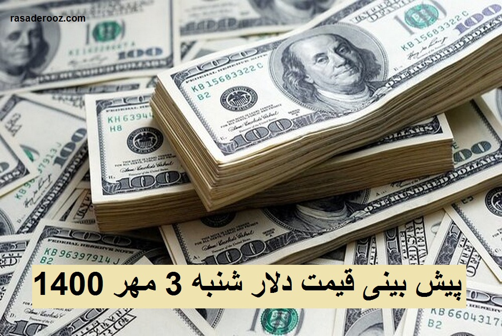 پیش بینی قیمت دلار شنبه ۳ مهر ۱۴۰۰