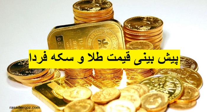پیش بینی قیمت طلا و سکه فردا 14 شهریور 1400