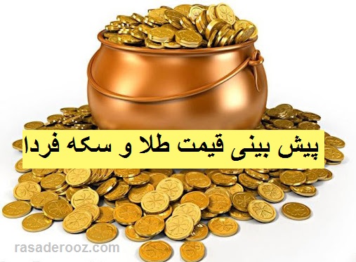 پیش بینی قیمت طلا و سکه فردا 16 شهریور
