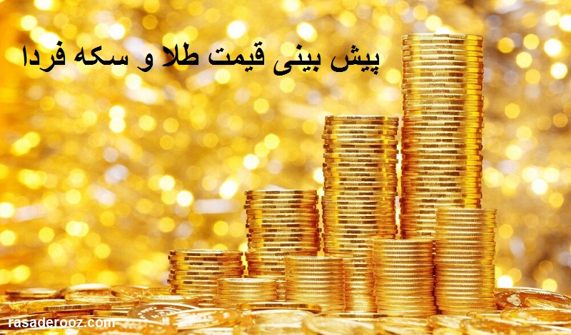 پیش بینی قیمت طلا و سکه فردا 4 مهر 1400