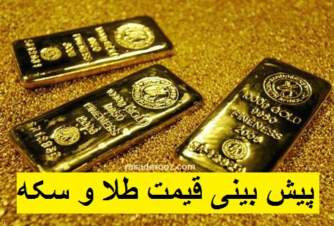 پیش بینی قیمت طلا و سکه فردا اول مهر 1400