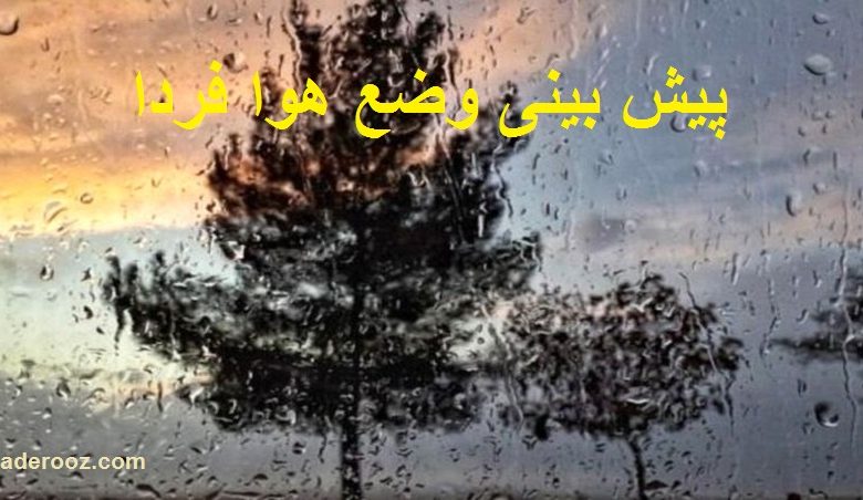 پیش بینی وضع هوا فردا 18 شهریور