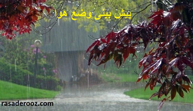 پیش بینی وضع هوا فردا 4 مهر 1400