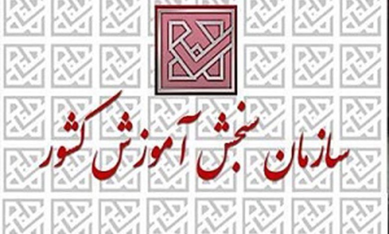 آخرین اطلاعیه سازمان سنجش درباره آزمون استخدامی