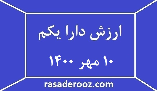 ارزش دارا یکم 10 مهر 1400