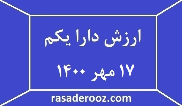 ارزش دارا یکم 17 مهر 1400