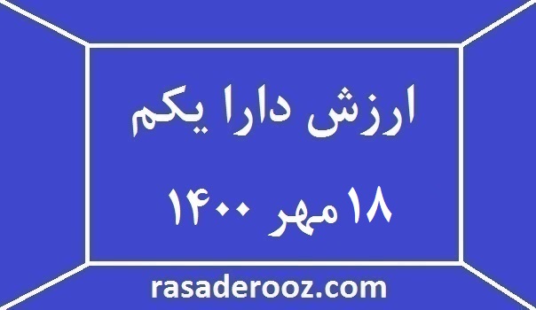 ارزش دارا یکم 18 مهر 1400