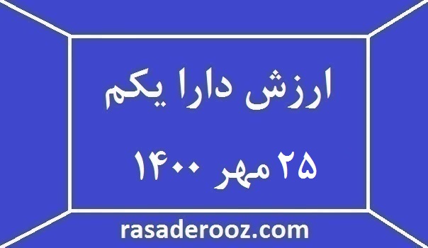 ارزش دارا یکم 25 مهر 1400