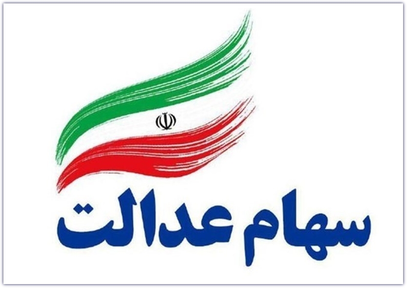 ارزش سهام عدالت امروز 3 آبان 1400