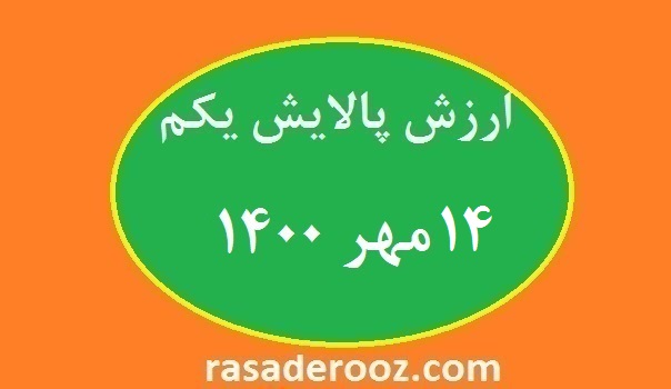 ارزش پالایش یکم 14 مهر 1400