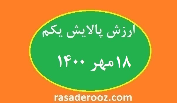 ارزش پالایش یکم ۱۸ مهر ۱۴۰۰