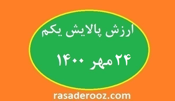 ارزش پالایش یکم 24 مهر 1400