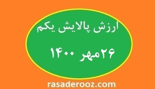 ارزش-پالایش-یکم-26-مهر-1400
