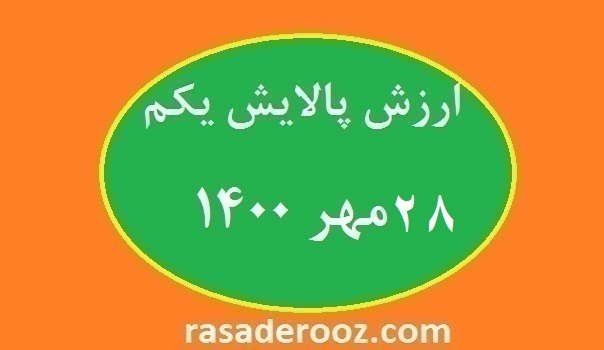 ارزش-پالایش-یکم-28-مهر-1400